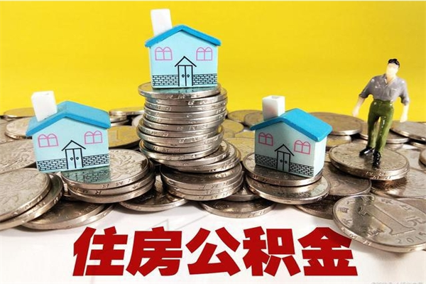 咸宁房公积金取出（取住房公积金步骤）